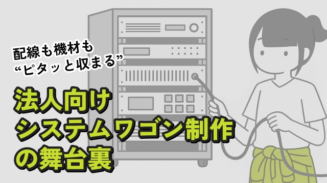 配線も機材も&ldquo;ピタッと収まる&rdquo;。法人向けシステムワゴン製作の舞台裏
