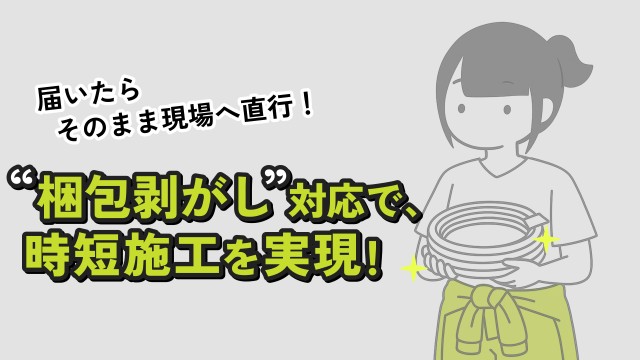 届いたらそのまま現場へ直行！&ldquo;梱包剥がし&rdquo;対応で時短施工を実現